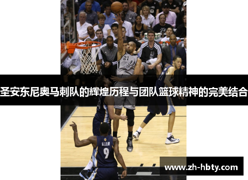圣安东尼奥马刺队的辉煌历程与团队篮球精神的完美结合