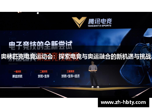 奥林匹克电竞运动会：探索电竞与奥运融合的新机遇与挑战