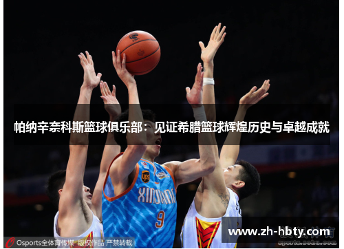 帕纳辛奈科斯篮球俱乐部：见证希腊篮球辉煌历史与卓越成就