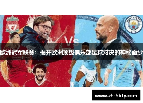 欧洲冠军联赛：揭开欧洲顶级俱乐部足球对决的神秘面纱