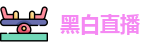 黑白体育